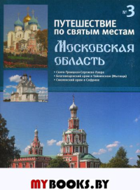 Путешествие по святым местам. № 3. Московская область