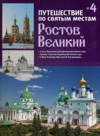 Путешествие по святым местам. № 3. Московская область.
