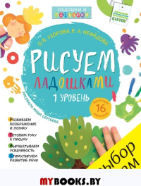 Рисуем ладошками. 1-3 года. 1 уровень. Нефедова Е.А., Узорова О.В.