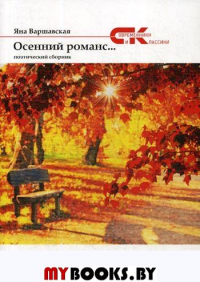 Осенний романс.... Варшавская Я.