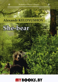 She-bear. Кельдюшов А.Г.