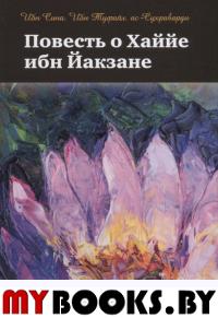 Повесть о Хаййе ибн Йакзане.. Ибн Сина.Ибн Туфайл.ас-Сухраварди