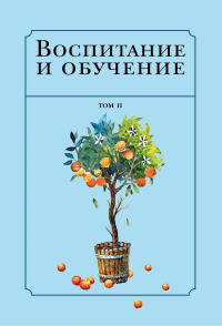 Воспитание и обучение с точки зрения мусульманских мыслителей Т.2. Коллектив авторов Т.2