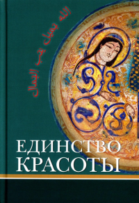 Единство красоты. Норик Б.В. (Ред.)