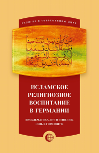 Исламское реглигиозное воспитание в Германии: проблематика, пути решения, новые горизонты. ---