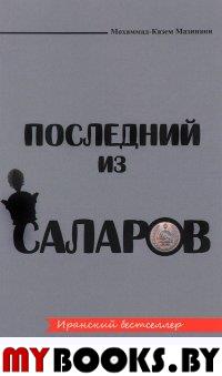 Последний из Саларов