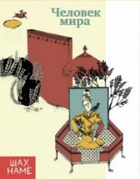 Человек мира. Юсефи М.Р.