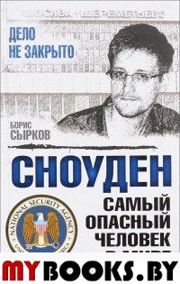 Сноуден: самый опасный человек в мире