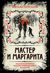 Мастер и Маргарита. Коллекционное иллюстрированное издание. Булгаков М.А.