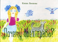 Почему поет трава?. Леонова Е.