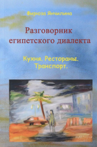 Разговорник египетского диалекта. Кухня. Рестораны. Транспорт. Янчилина Ф.