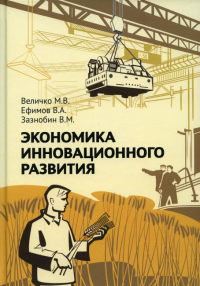 Экономика инновационного развития. Управленческие основы экономической теории. 2-е изд., испр. и доп