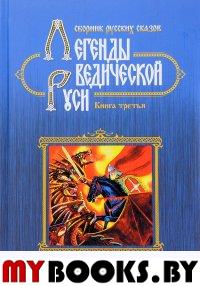 Легенды ведической Руси. Сборник русских сказов. Кн. 3. . Школьникова М.Концептуал