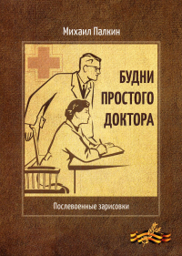 Будни простого доктора: послевоенные зарисовки