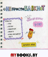 НЕпросто БЛОКНОТ. Только для девочек 6-7 лет.