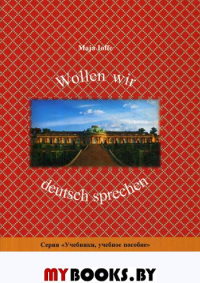 Wollen wir deutsch sprechen: Давайте говорить по-немецки: Учебное пособие