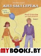 Жил-был Сережа. В 3 кн. Кн. 1: сборник рассказов: для чтения родителями детям 2-3 лет