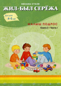 Жил-был Сережа. Малыш подрос. В 3 кн. Кн. 3. Ч. 1: сборник рассказов: для чтения родителями детям 4-5 лет