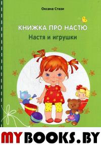 Книжка про Настю: Настя и игрушки = Anastasia is growing up: Anastasia and the toy: рассказы на русском и английском языках