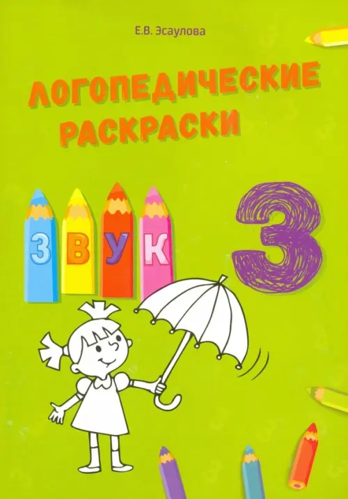 Звук З. Эсаулова Елена Вячеславовна