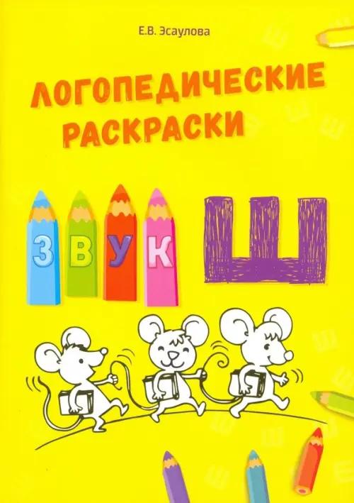 Звук Ш. Эсаулова Елена Вячеславовна