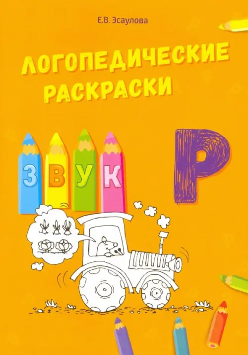 Звук Р. Эсаулова Елена Вячеславовна