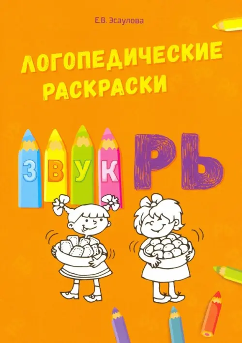 Звук РЬ. Эсаулова Елена Вячеславовна