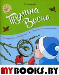 Темина весна