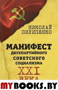 Манифест двухпартийного советского социализма XXIв