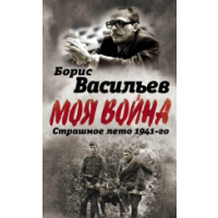 В окружении. Страшное лето 1941. Васильев Б.Л.