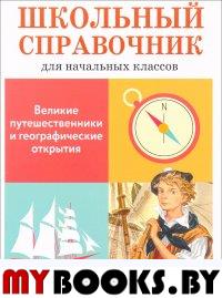 Великие путешественники и географические открытия. Позина Е.Е.