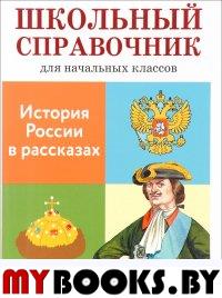 История России в рассказах . Позина Е.,Давыд