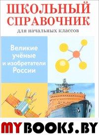 Великие ученые и изобретатели России. Майоров В.Д.