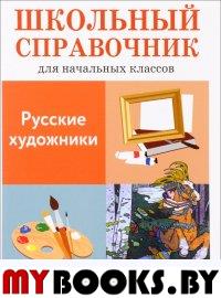 Русские художники. Калинина Л.В.