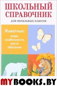 Животные: виды, особенности, места обитания. Куликовская Т.А., Майоров В.Д.