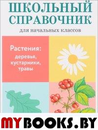 Растения: деревья, кустарники, травы. Куликовская Т.А., Майоров В.Д.