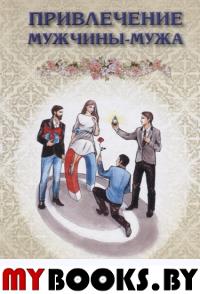 Привлечение мужчины - мужа. Пырма-Корладоля И.А.
