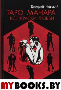Таро Манара. Все краски любви (3-е изд.). Невский.Д.
