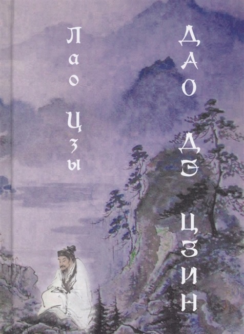 Дао дэ цзин (перевод Ян Хин Шун) 3-е изд.