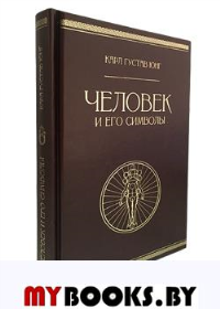 Человек и его символы. Юнг К.Г.