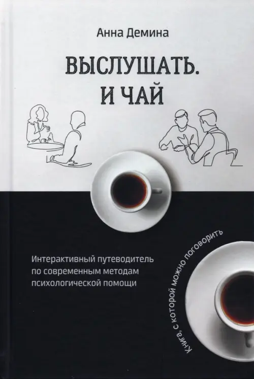 Выслушать и чай. Интерактивный путеводитель по современным методам психологической помощи. Демина Анна