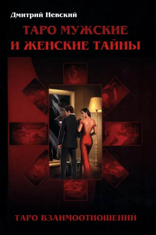 Таро Мужские и Женские тайны. Таро взаимоотношений. Невский Дмитрий