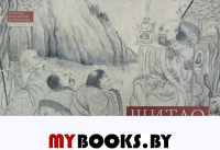 Архаты. Ч. 1. Пейзажная живопись. Шитао