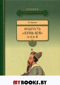 Мудрость "ЛУНЬ ЮЯ". Ян Чуньцяо
