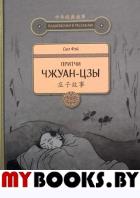 Притчи Чжуан-цзы. Сюэ Фэй