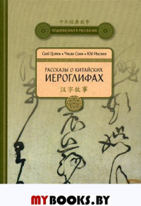 Рассказы о Китайских иероглифах