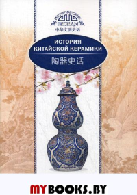 История китайской керамики. Ли Мэйтянь, Хуан Сяоин