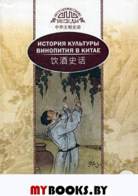 История культуры винопития в Китае. Ци Синь