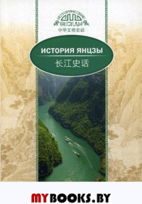 История Янцзы. Цзян Ифань