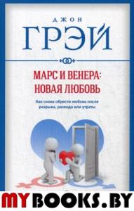 Марс и Венера: новая любовь. Как снова обрести любовь после разрыва, развода или утраты. Грэй Дж.